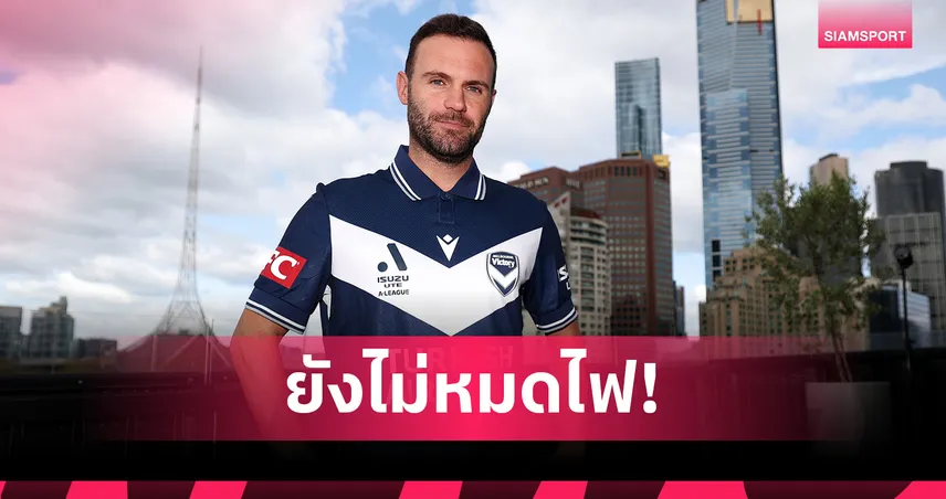 ยังไม่แขวนสตั๊ด! ฆวน มาต้า วัย 37 ปี เปิดตัวลุยเอลีก กับ เมลเบิร์น วิคตอรี