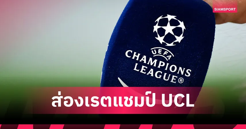 ลิเวอร์พูล-บาร์ซ่า นำร่วมเต็งแชมป์ UCL! เปแอสเช-อาร์เซน่อล เบียดสูสี เรตล่าสุดจากอังกฤษ