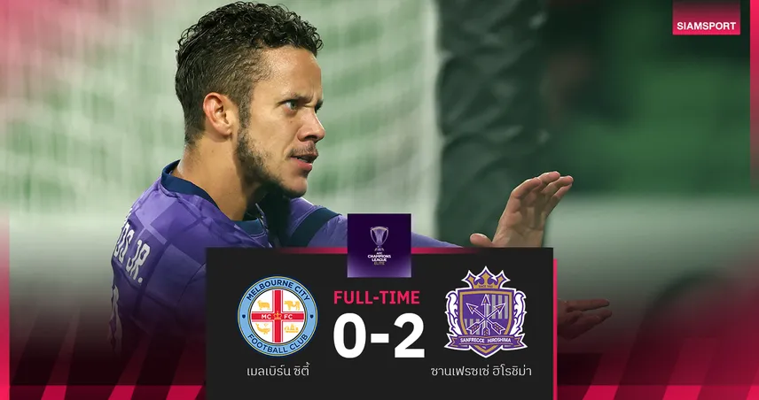 ผลบอล เมลเบิร์น ซิตี้ 0-2 ซานเฟรซเซ่ ฮิโรชิม่า : มาร์กอส ซัดเบิกร่อง! ประเดิม3แต้มเอซีแอล อีลิท 