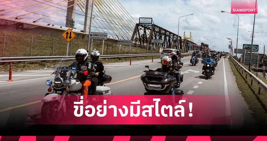 ฮาร์ลีย์-เดวิดสัน เปิดตัว 3 รุ่นเครื่องยนต์โครเมียม พร้อมร่วมทำบุญกับโครงการ "Helmet Hero Thailand"