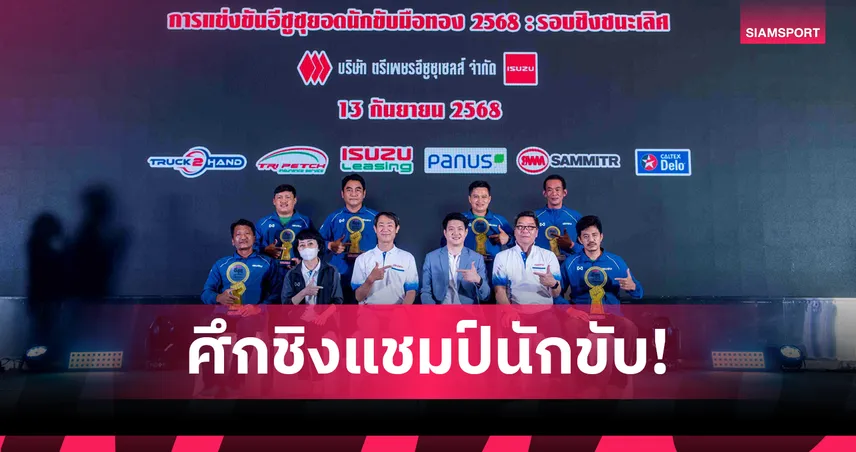 ตรีเพชรอีซูซุฯ จับมือกรมการขนส่งฯ จัดศึก 'คิงออฟแชมป์ ISUZU EURO 5 MAX' ชิง 1 ล้านบาท 