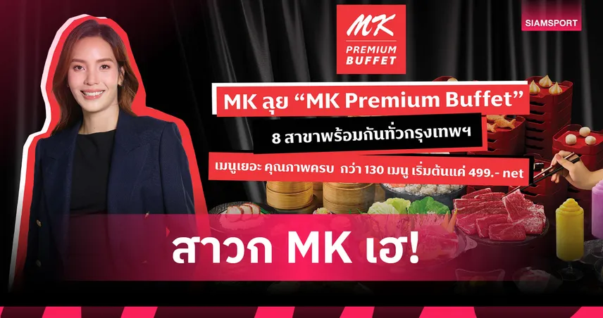 MK จัดหนัก! เปิดตัว MK Premium Buffet บุฟเฟต์สุกี้พรีเมียม 130 เมนู เริ่ม 499 บาท