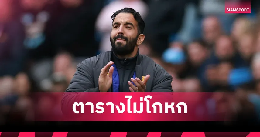 ห่วยแค่ไหน? ดูชัดๆ ตารางคะแนน พรีเมียร์ลีก ยุค อโมริม คุม แมนยู  