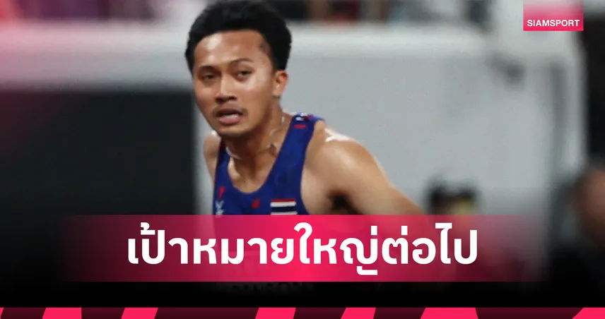 บิว ภูริพล ตั้งเป้าเข้าชิง 100 ม. กรีฑาโลก 2027 ปักกิ่ง – หวังกวาด 3 ทองซีเกมส์ 