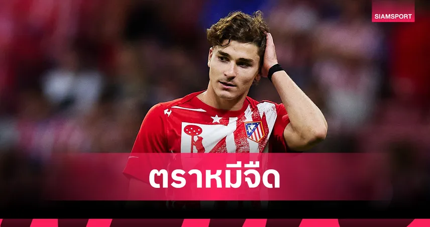 แอต.มาดริด ช็อก! อัลวาเรซ เดี้ยงชวดดวล ลิเวอร์พูล UCL รอบลีกเฟส