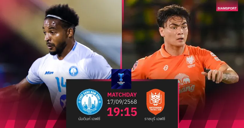 วิเคราะห์บอล  นัมดินห์ เอฟซี พบ ราชบุรี  (17 ก.ย. 68) : ราชันมังกรประเดิม ACL 2 นัดแรก