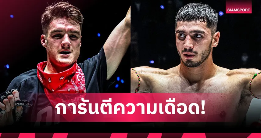 “ไทสัน” นัดใส่เดี่ยว “พาร์แฮม” คู่เอกภาคอินเตอร์ ศึก ONE ลุมพินี 127