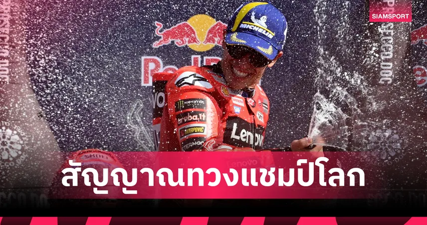 มาร์ค มาร์เกซ คัมแบ็กแชมป์ที่ซานมาริโน่ = สัญญาณการทวงบัลลังก์แชมป์โลกที่ใกล้เข้ามาทุกที