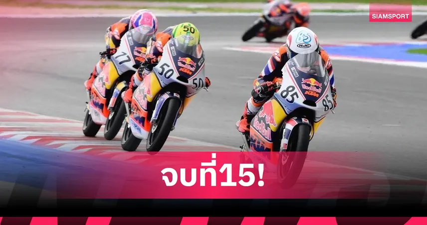 ไม้คิว เกียรติศักดิ์ ปิดซีซั่นศึก เรดบูล โมโตจีพี รุกกีส์คัพ 2025 เก็บ 58 แต้มปีแรก