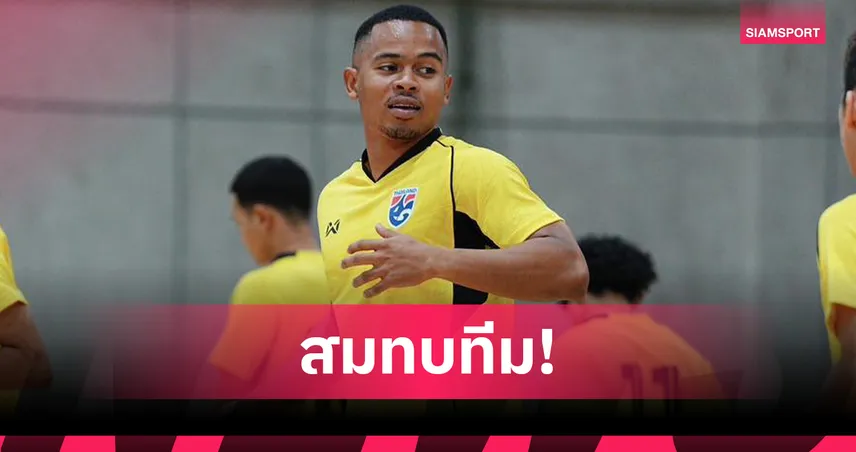 มูฮัมหมัด อุสมานมูซา ร่วมซ้อมฟุตซอลทีมชาติไทย ลุยคัดเอเชียนคัพ 2026