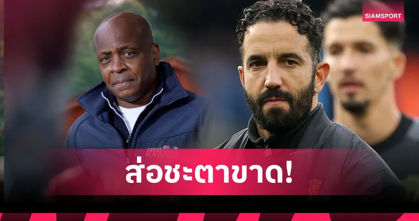 ตำนานผีฟันธง! แมนยู จ่อปลด อโมริม หลังผลงานยังย่ำแย่