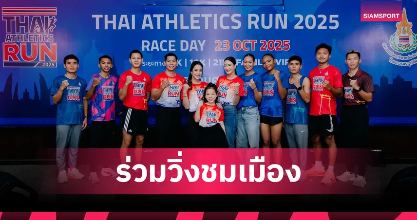 สมาคมกรีฑาไทย จัดใหญ่เดิน-วิ่ง ไทยแอธเลติกส์ รัน 2025 