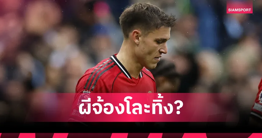 โรมาโน่ แฉ! แมนยู จ่อโละ อูการ์เต้ ตลาด ม.ค. หลังฟอร์มบู่ต่อเนื่อง