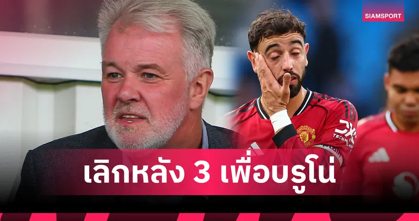 อดีตแข้งผี ชี้ อโมริม ควรเปลี่ยน 4-3-3 รีดฟอร์ม บรูโน่  