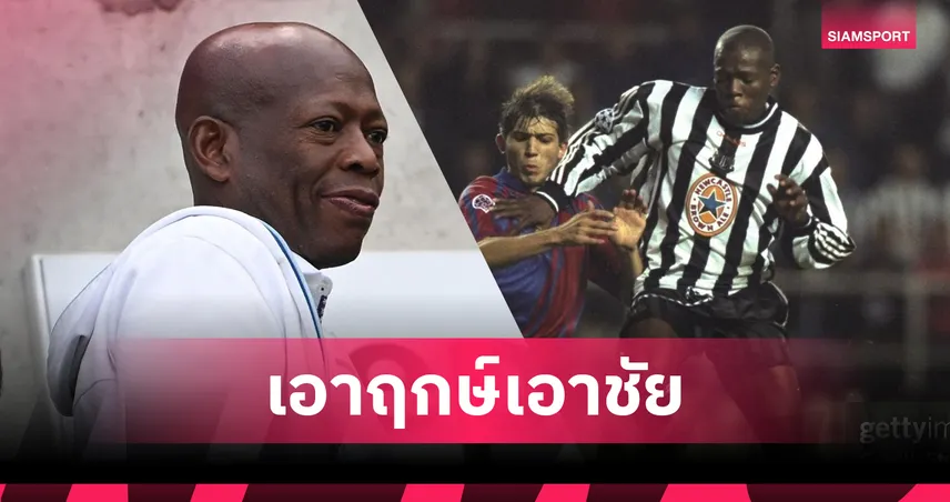 นิวคาสเซิ่ล เชิญตำนาน! อัสปริย่า คืนถิ่นดูเกมบู๊ บาร์เซโลน่า UCL