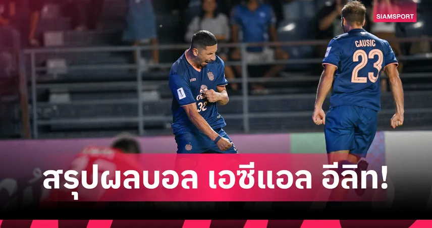 สรุปผลบอล เอซีแอล อีลิท รอบลีกสเตจ บุรีรัมย์แซงเข้าวิน-ซานเฟรซเซ่บุกคว้าชัย