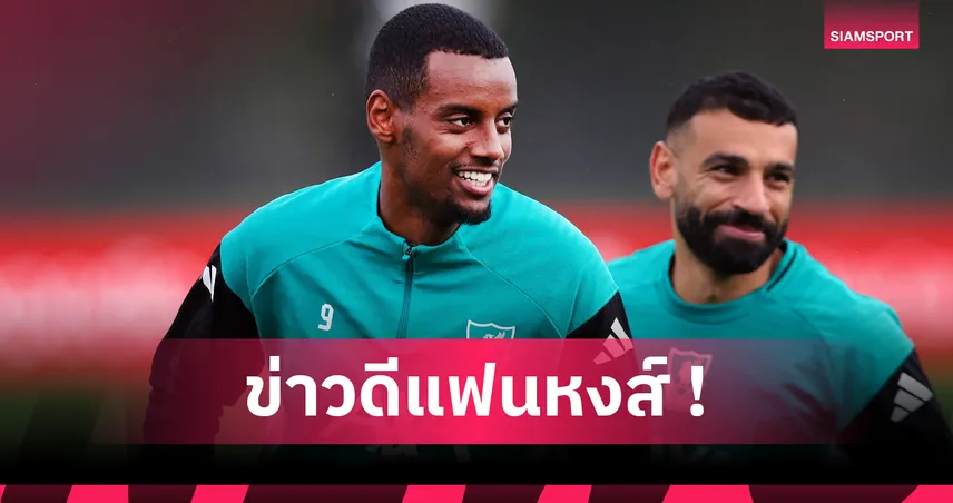 ลิเวอร์พูล พบ แอต.มาดริด : อาร์เน่อ คอนเฟิร์ม อีซัค มีชื่อประเดิมหงส์เกมแชมเปี้ยนส์ ลีก