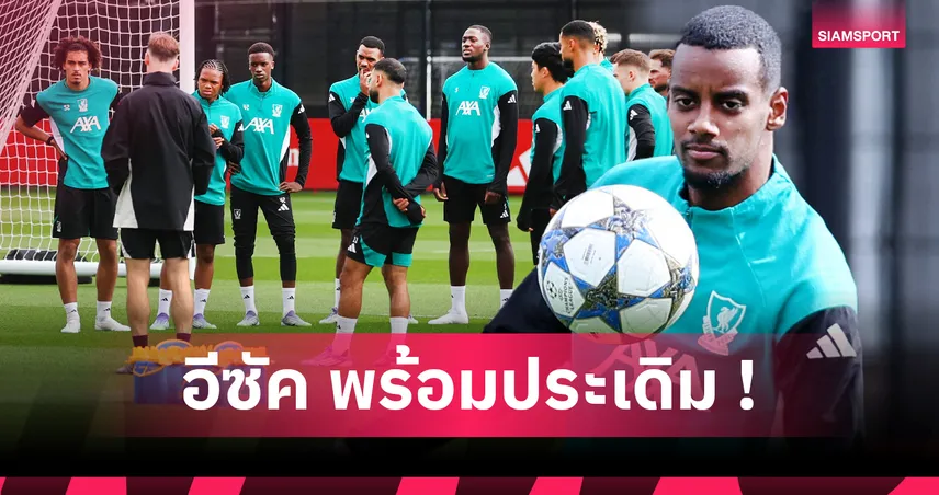 ลิเวอร์พูล พบ แอต.มาดริด : คาด 11 ตัวจริงหงส์แดง อีซัค นำทัพเกมแรกศึกแชมเปี้ยนส์ ลีก