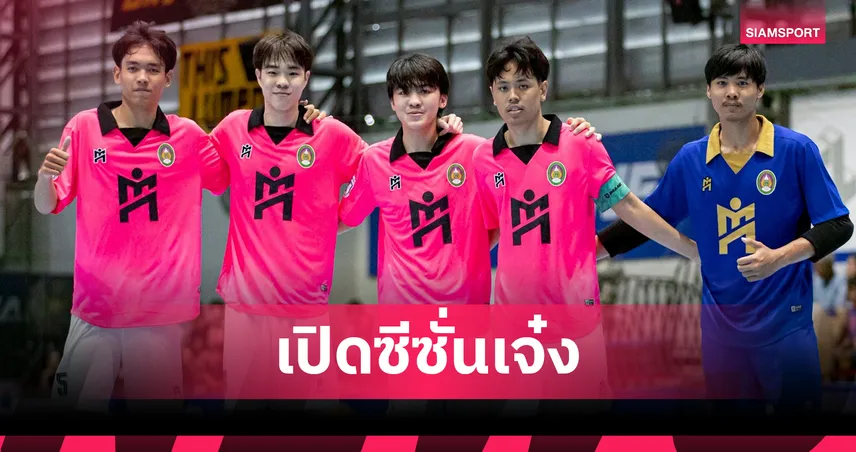 ฟุตซอลลีกอุดมศึกษา 2025: สวนสุนันทาเปิดสวย! แซงชนะราชมงคลพระนครสุดมันส์ 