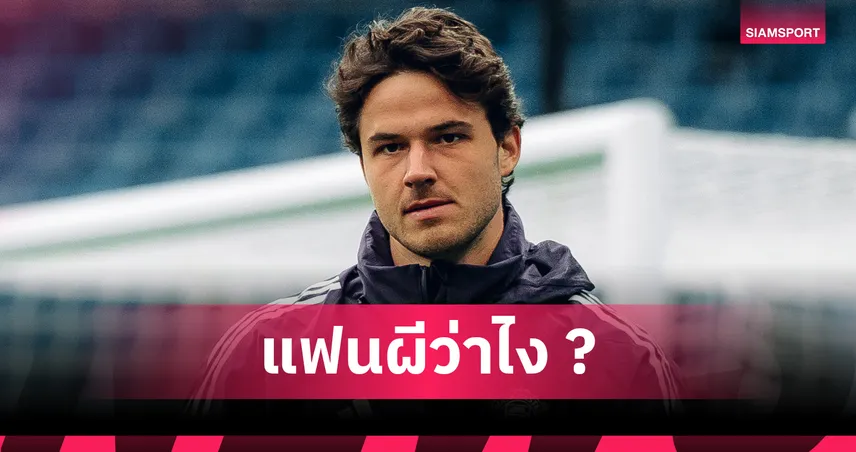 ลัมเมนส์ พลาดแล้ว! พี่ชายชี้ควรเซ็น กาลาตาซาราย มากกว่า แมนยู