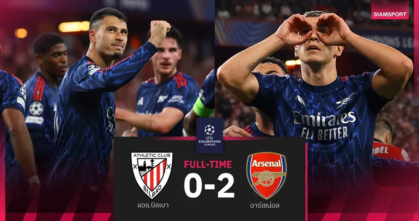 ผลบอล บิลเบา 0-2 อาร์เซน่อล| ทีเด็ดตัวสำรอง! ปืนบุกซิวชัยเปิดหัว UCL