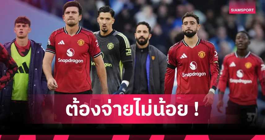 แมนยู กล้าปลดมั้ย? สื่อเผย อโมริม รับเท่าไหร่หากถูกผีตะเพิด