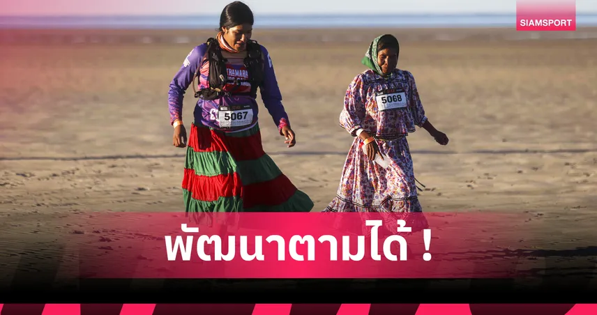 เคล็ดลับความอึด! เปิดวิถีชีวิตชาวทาราฮูมารา ตำนานนักวิ่งระยะไกลแห่งเม็กซิโก