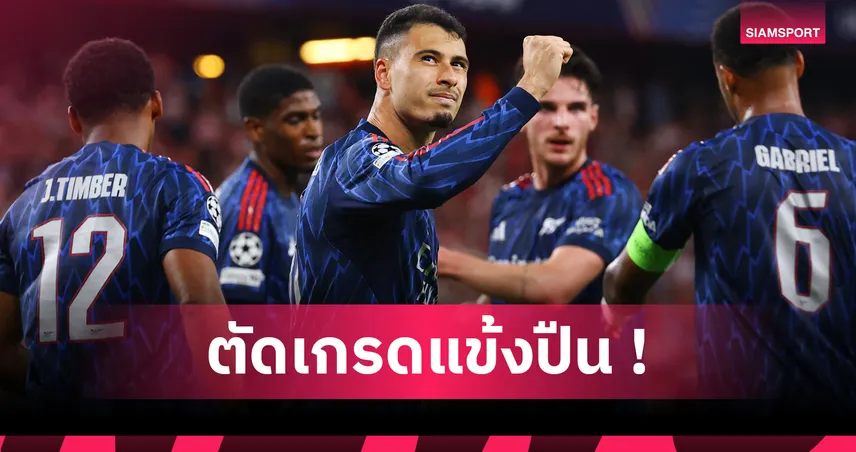 แอธ.บิลเบา 0-2 อาร์เซน่อล : มาร์ติเนลลี่-ทรอสซาร์ ทีเด็ด! ตัดเกรดแข้งปืนเกมคว้าชัยเปิดหัว UCL