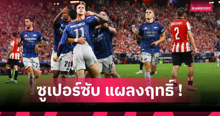 แอธบิลเบา0-2อาร์เซน่อล : สองซูเปอร์ซับพา อาร์เตต้า สร้างสถิติ! 5 ประเด็นปืนใหญ่ประเดิมเฮศึก UCL