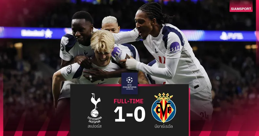 ผลบอล สเปอร์ส 1-0 บียาร์เรอัล| ไก่มีเฮง! ทั้งเกมส่องเข้ากรอบหนเดียว เปิดหัว UCL