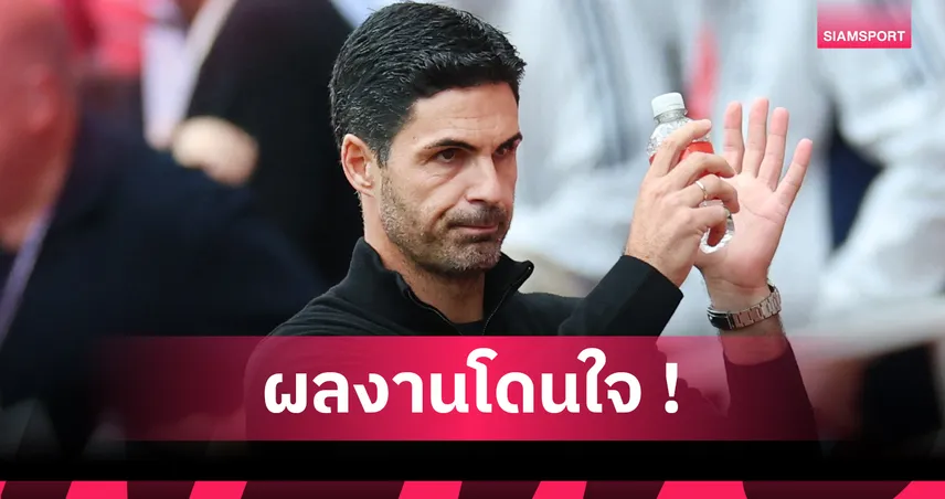 แอธบิลเบา0-2อาร์เซน่อล! อาร์เตต้า แฮปปี้พาปืนใหญ่บุกกำชัยถึงบ้านเกิด