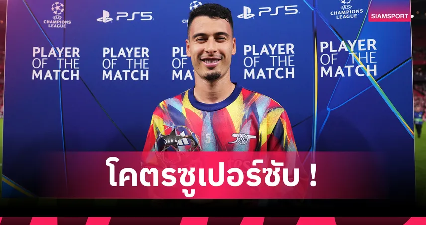 สัมผัสบอลแค่ 5 ครั้ง! ส่องฟอร์มเด็ด กาเบรียล มาร์ติเนลลี่ เกม อาร์เซน่อล บุกสอย บิลเบา 