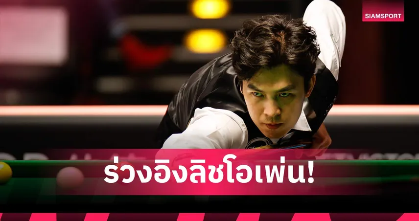 เอฟวัน-ซันนี่ ร่วงรอบ 64 คน สนุกเกอร์อิงลิชโอเพ่น 2025  