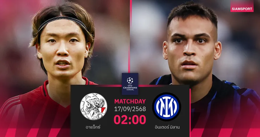 วิเคราะห์บอล อาแจ็กซ์ vs อินเตอร์ มิลาน (17 ก.ย. 68) : เจ้าบ้านฟอร์มแกร่ง เปิดรังดวลรองแชมป์เก่า