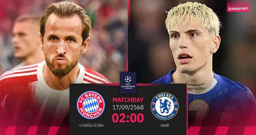 วิเคราะห์บอล บาเยิร์น vs เชลซี (17 ก.ย. 68) : ศึกใหญ่แชมเปียนส์ลีกเปิดหัว