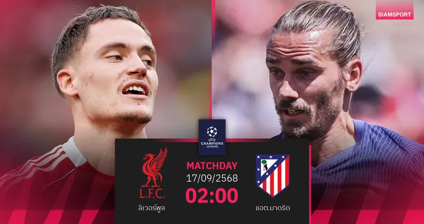 วิเคราะห์บอล ลิเวอร์พูล vs แอต.มาดริด (17 ก.ย. 68) : หงส์แดงฟอร์มแรงเปิดรังดวลตราหมี
