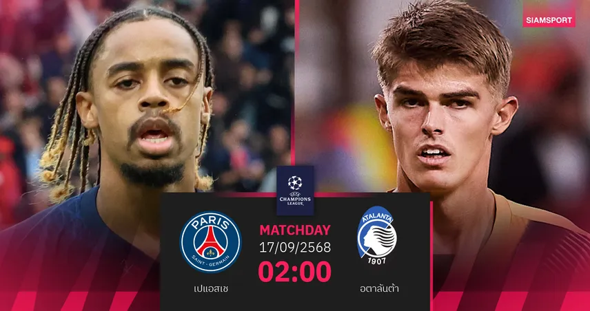 วิเคราะห์บอล เปแอสเช vs อตาลันต้า (17 ก.ย. 68) : แชมป์เก่าเปิดหัว UCL