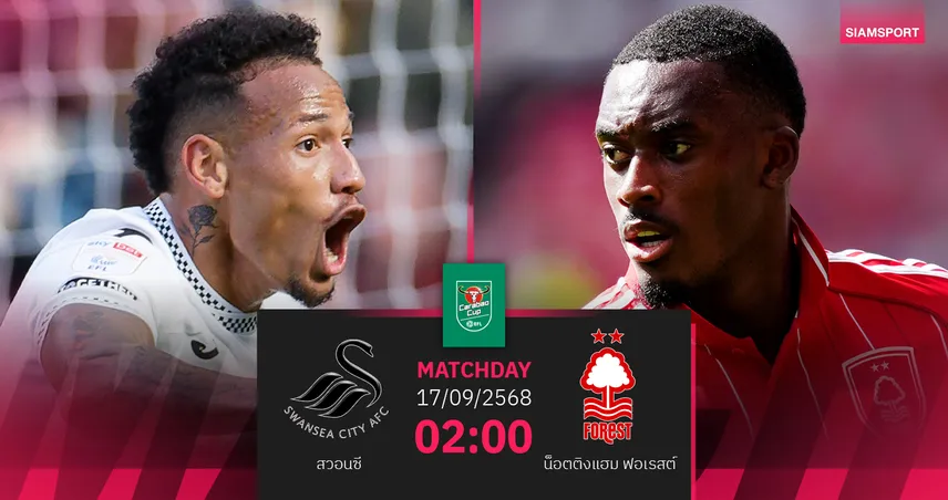 วิเคราะห์บอล สวอนซี vs ฟอเรสต์ (17 ก.ย. 68) : ปอสเตโคกลูลุ้นชัยแรกคาราบาวคัพ