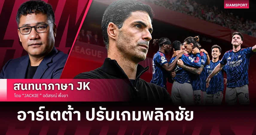 อาร์เซน่อล บุกเชือด บิลเบา 2-0 ชปล. อาร์เตต้า ปรับเกมเด็ดขาด