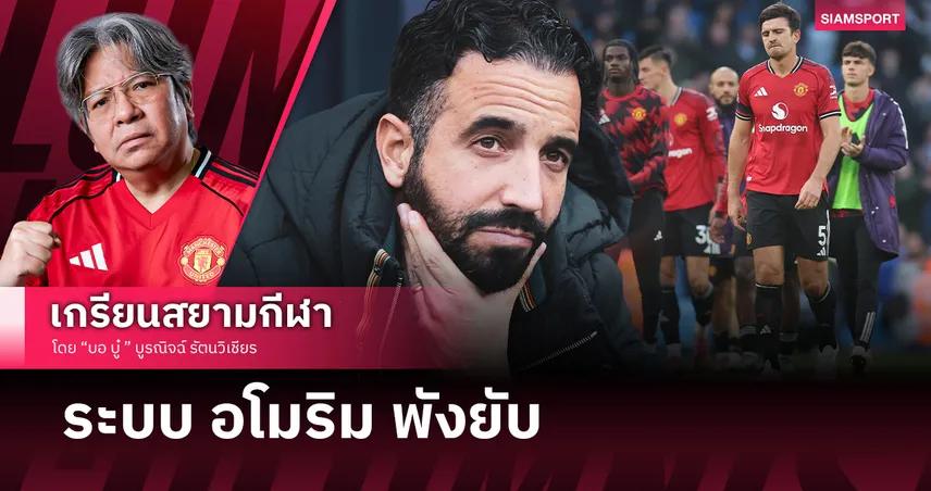 ปัญหา แมนยู ระบบหลัง 3 ของ รูเบน อโมริม... พังทุกจุด
