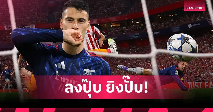 มาร์ติเนลลี่ ซูเปอร์ซับ! ยิงเร็วสุดประวัติศาสตร์ อาร์เซน่อล ในถ้วย ชปล.