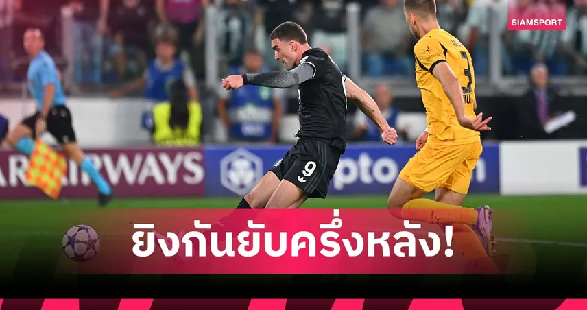 เดือดครึ่งหลัง! ยูเวนตุส-ดอร์ทมุนด์ ยิงรวม 8 ลูก ทาบสถิติ ชปล.