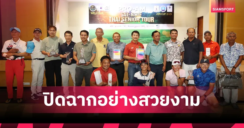 โปรโอ่ง ธนวินท์ นำทีม เอสพีจีเอ4 คว้าแชมป์โปรแอม ไทยซีเนียร์ทัวร์ 