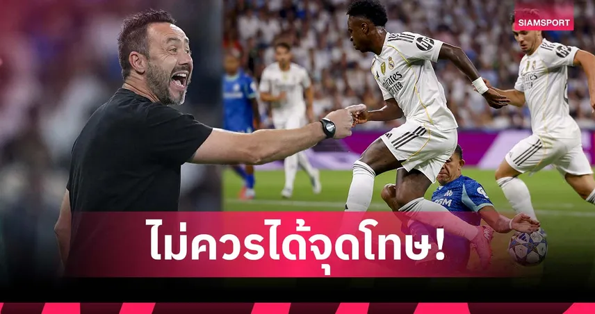 ไม่ควรได้! เด แซร์บี้ โวยจุดโทษลูกสองช่วย มาดริด คว่ำ มาร์กเซย