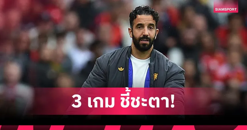 เส้นตายมาแล้ว! อโมริม มีเวลา 3 เกมเซฟเก้าอี้กุนซือ แมนยู