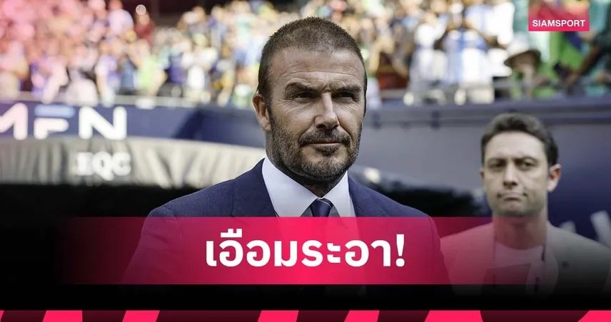 เบ็คแฮม เปิดใจเอือม แมนยู ฟอร์มย่ำแย่ เตือนแข้งอย่าเที่ยวเริงร่าหลังแพ้