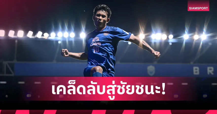 ยิง 1 จ่าย 1! ศุภณัฏฐ์ เผยสูตรสำเร็จนำ บุรีรัมย์ ประเดิม 3 แต้มถ้วยเอเชีย