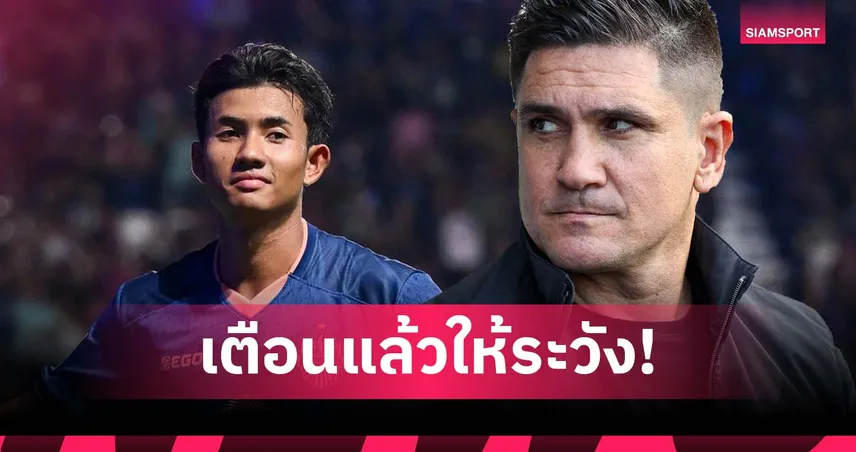 กุนซือยะโฮร์ฯ รับเตือนลูกทีมแล้ว "ศุภณัฏฐ์" ตัวอันตรายของบุรีรัมย์  