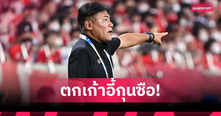 ฮานอย เอฟซี ปลด เทกุ หลังคุม 4 เกมฤดูกาล 2025-26 ยังหาชัยชนะไม่เจอ