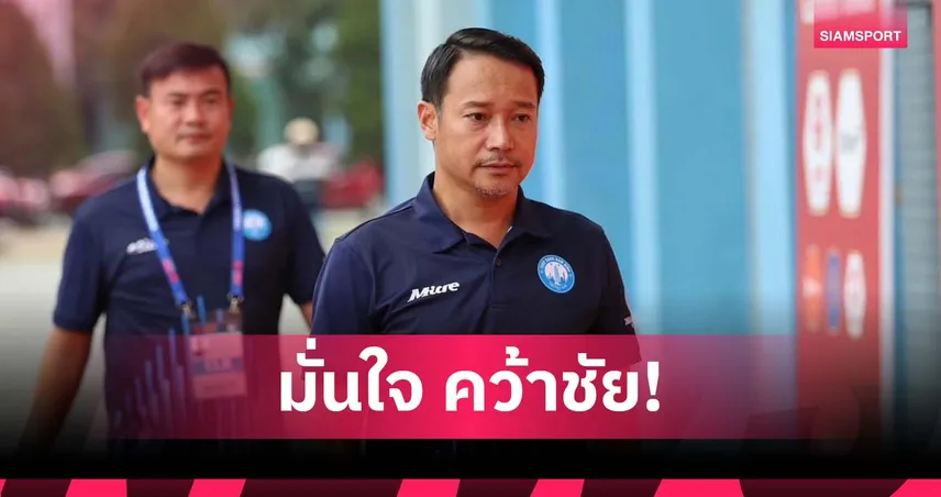 กุนซือนัมดินห์ เชื่อได้เปรียบเล่นในบ้าน ดับฝัน ราชบุรี ได้แน่